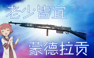 Download Video: 【战地1武器介绍】老少皆宜-蒙德拉贡