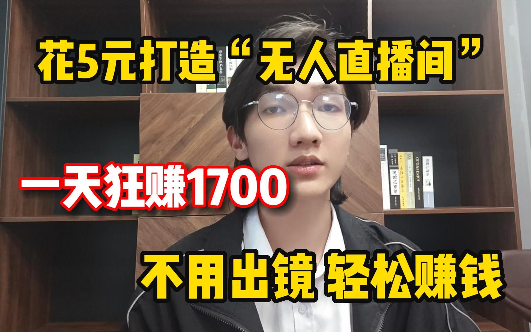 [图]5元打造无人直播间，一天狂赚2000+，让你轻松赚钱！