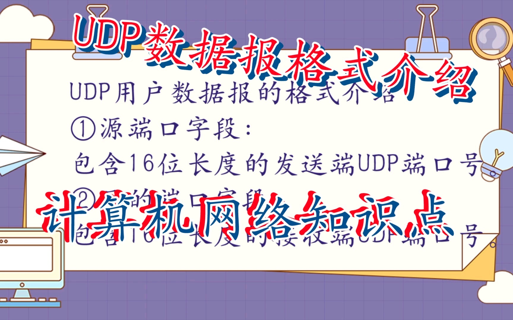 UDP用户数据报的格式介绍哔哩哔哩bilibili