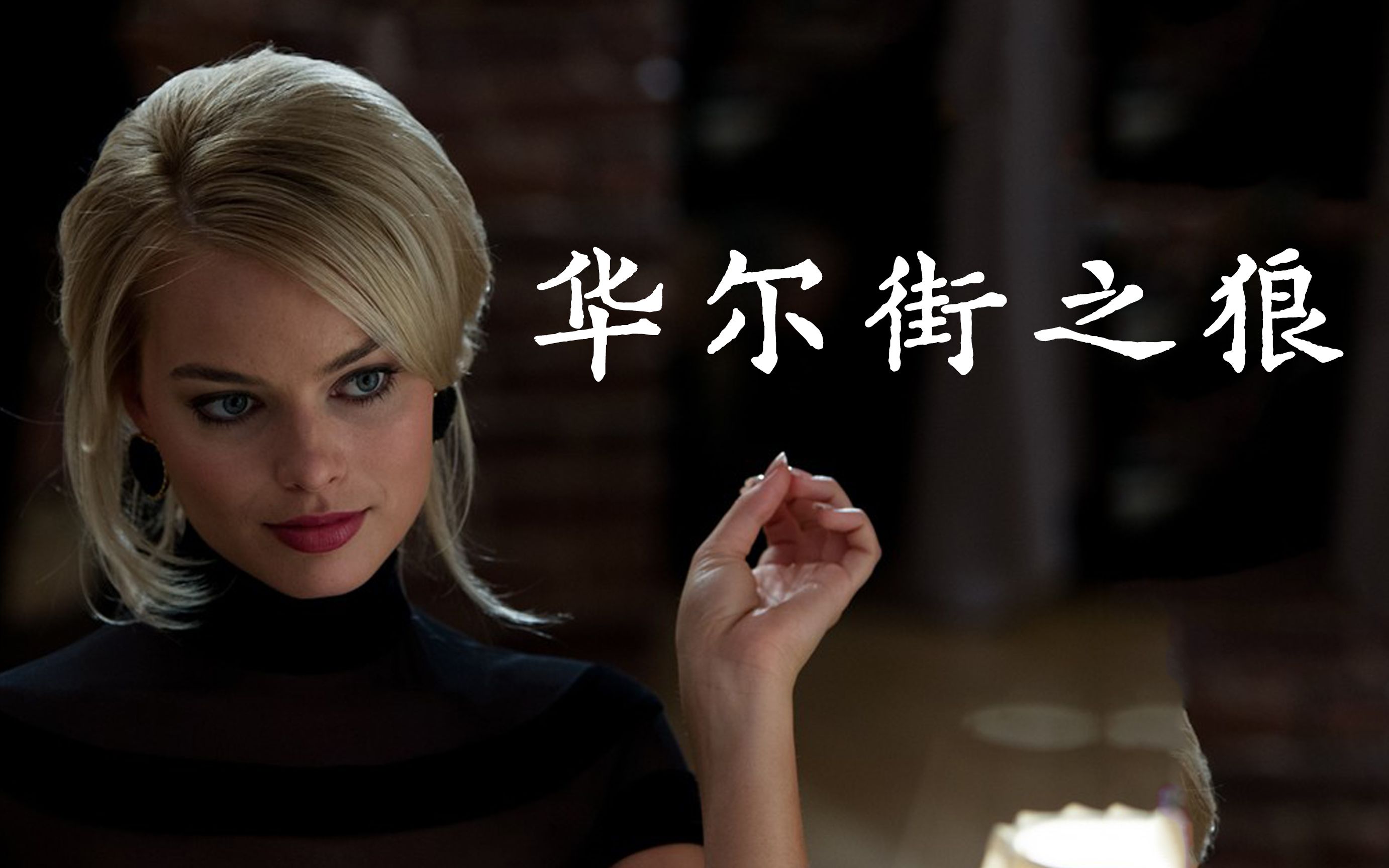 华尔街之狼小李子纵情演绎揭秘金融圈奢靡乱象