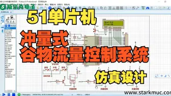 Скачать видео: 【仿真设计】基于51单片机的冲量式谷物流量控制系统--毕设仿真设计演示