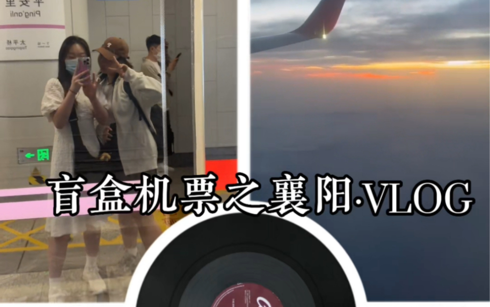 盲盒机票|极限48小时旅游??哔哩哔哩bilibili