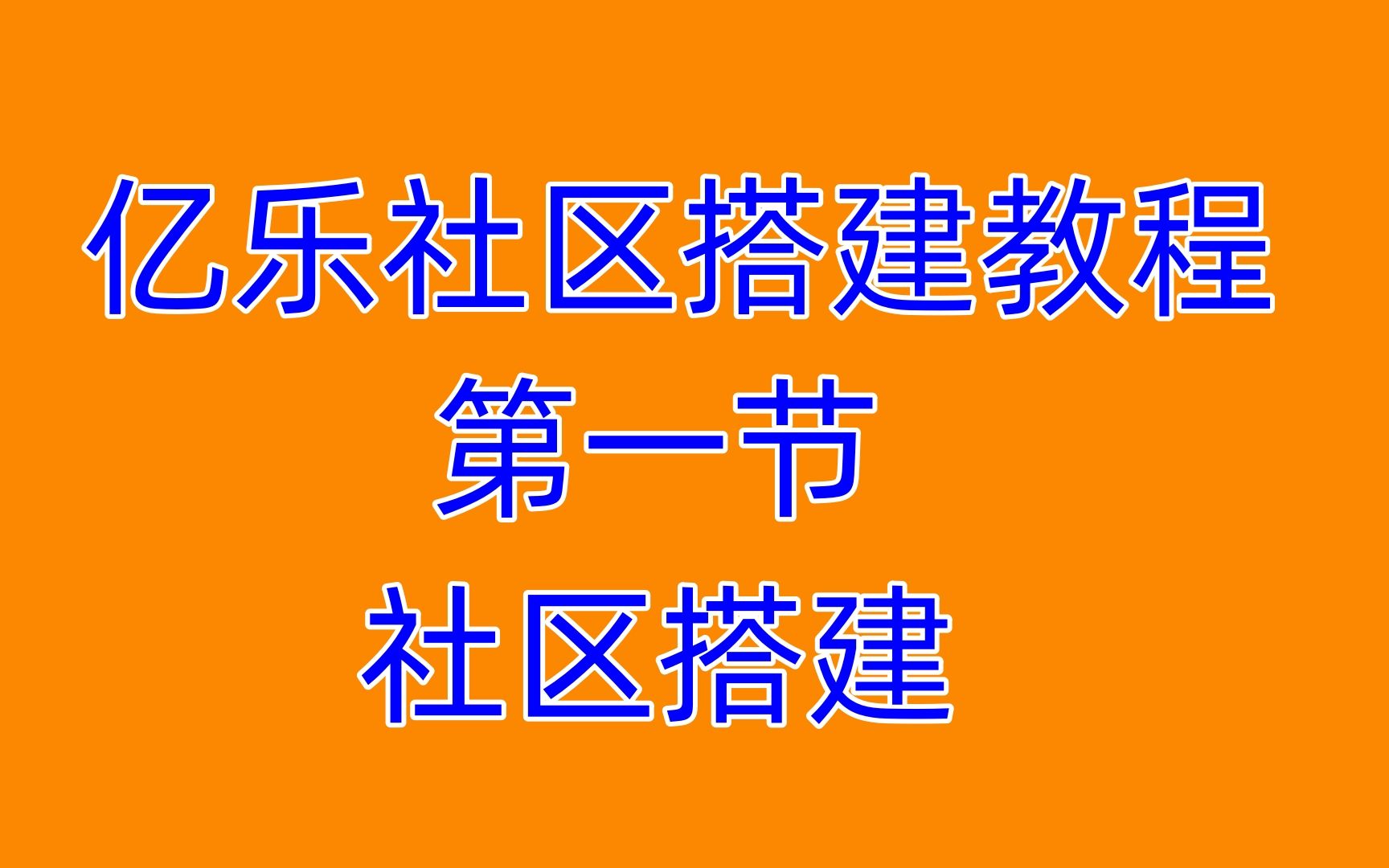 亿乐社区搭建教程 亿乐sup源码下载哔哩哔哩bilibili