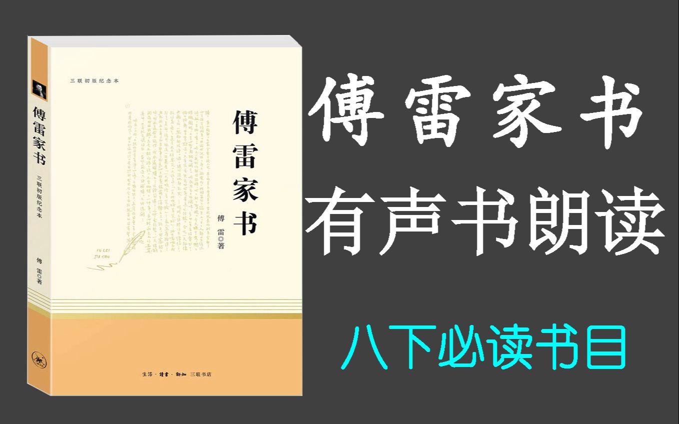 [图]【有声书】《傅雷家书》| 有声书朗读 | 八下必读书目