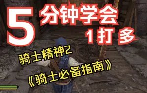 Download Video: 《骑士精神2 新手骑士必备教程指南》5分钟实战快速教你一打多的正确姿势