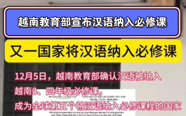 12月5日越南教育部宣布汉语纳入越南三四年级必修课成为全球第5个将汉语纳入必修课的国家.哔哩哔哩bilibili