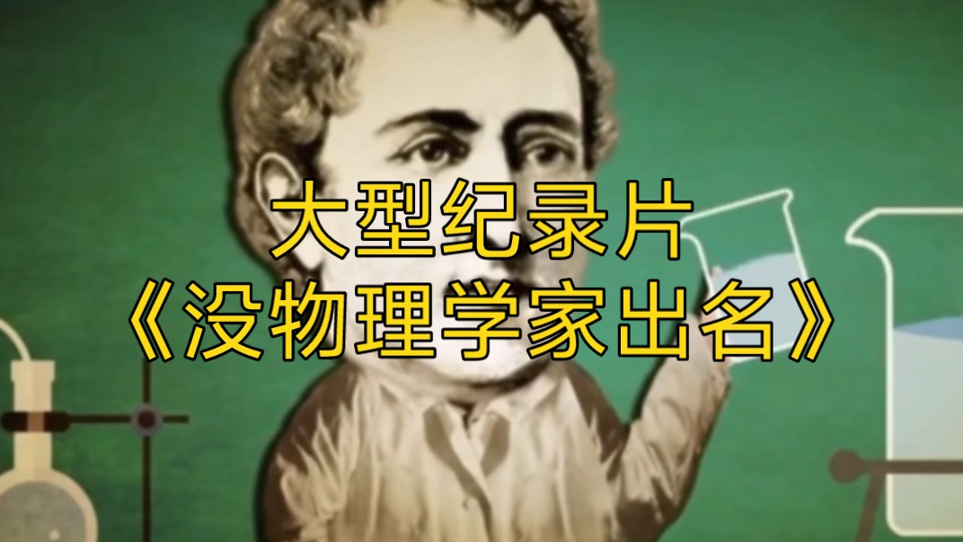 大型纪录片《没物理学家出名》持续为您播出！