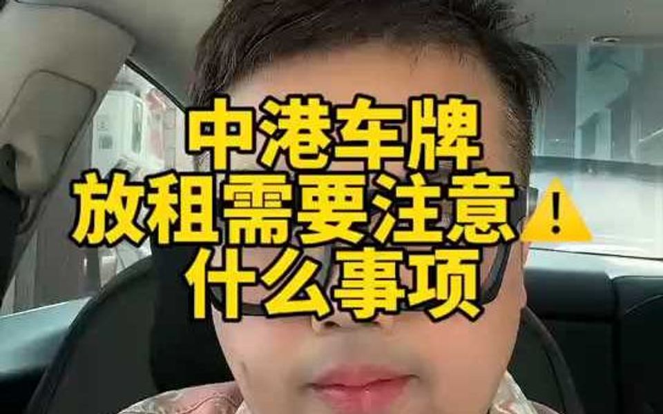 中港车牌出租需要注意什么事项哔哩哔哩bilibili