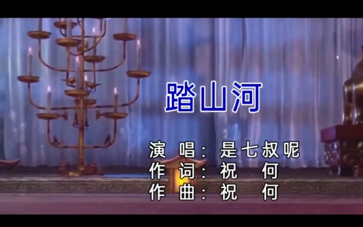 是七叔呢-踏山河-国语,提供原版KTV歌曲与制作wx13680867501_哔哩哔哩_bilibili