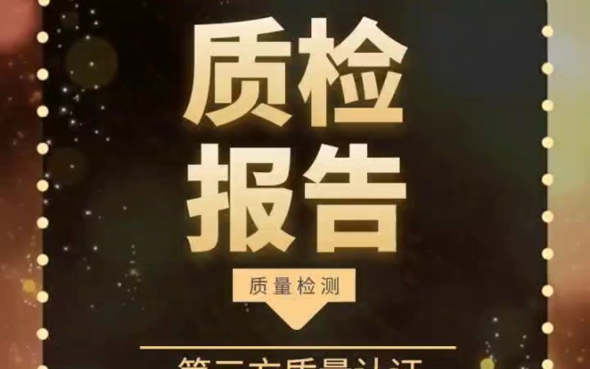 质检报告检测报告办理流程 如何正规办理第三方检验质检报告 怎么收费,要提供什么资料.#质检#质检报告#检测#检测报告#第三方机构哔哩哔哩bilibili