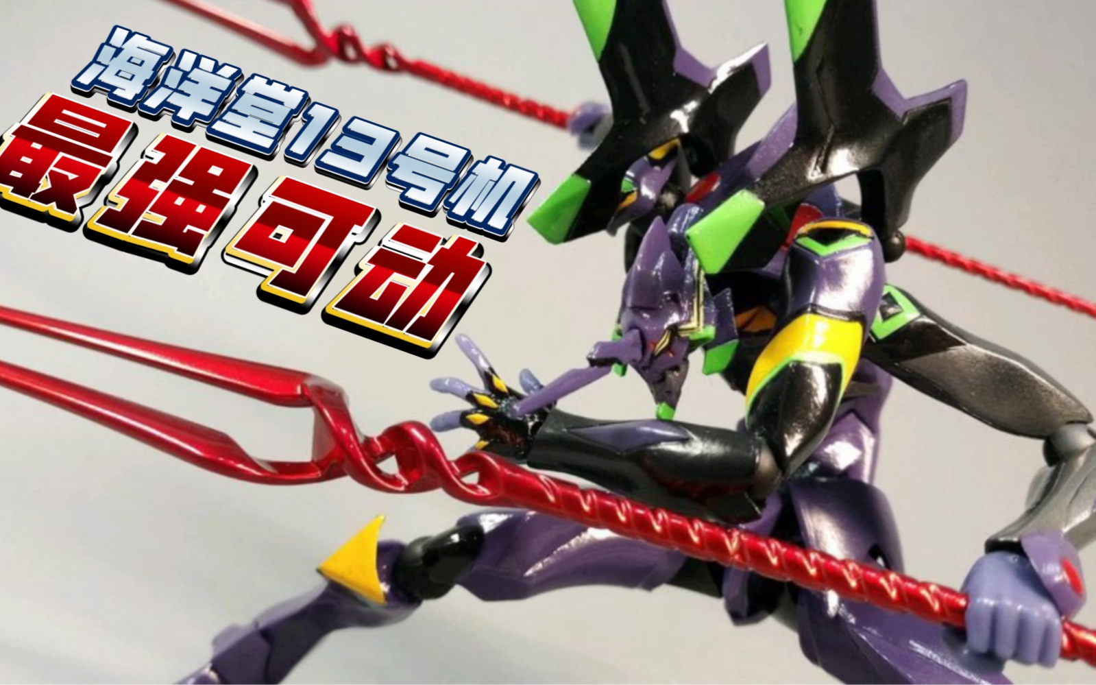 【飞越胶圈】可动王者!海洋堂山口式eva13号机 ,姿势教学