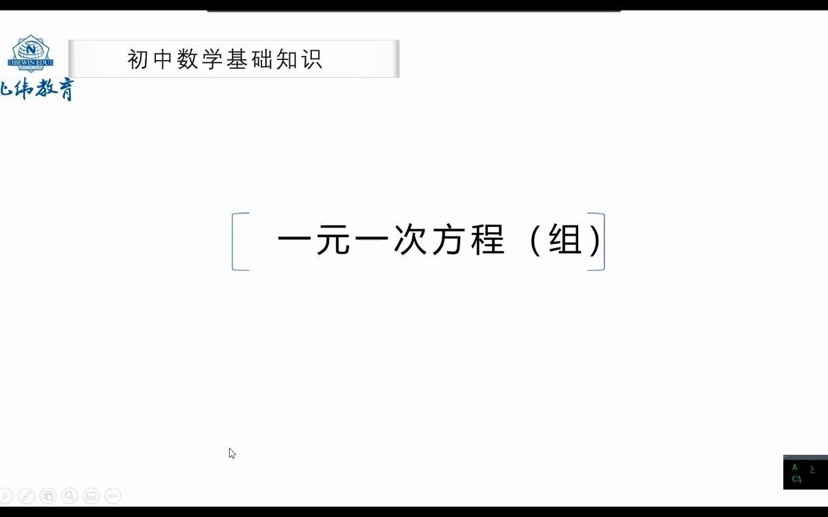 第二讲 一元一次方程(组)哔哩哔哩bilibili
