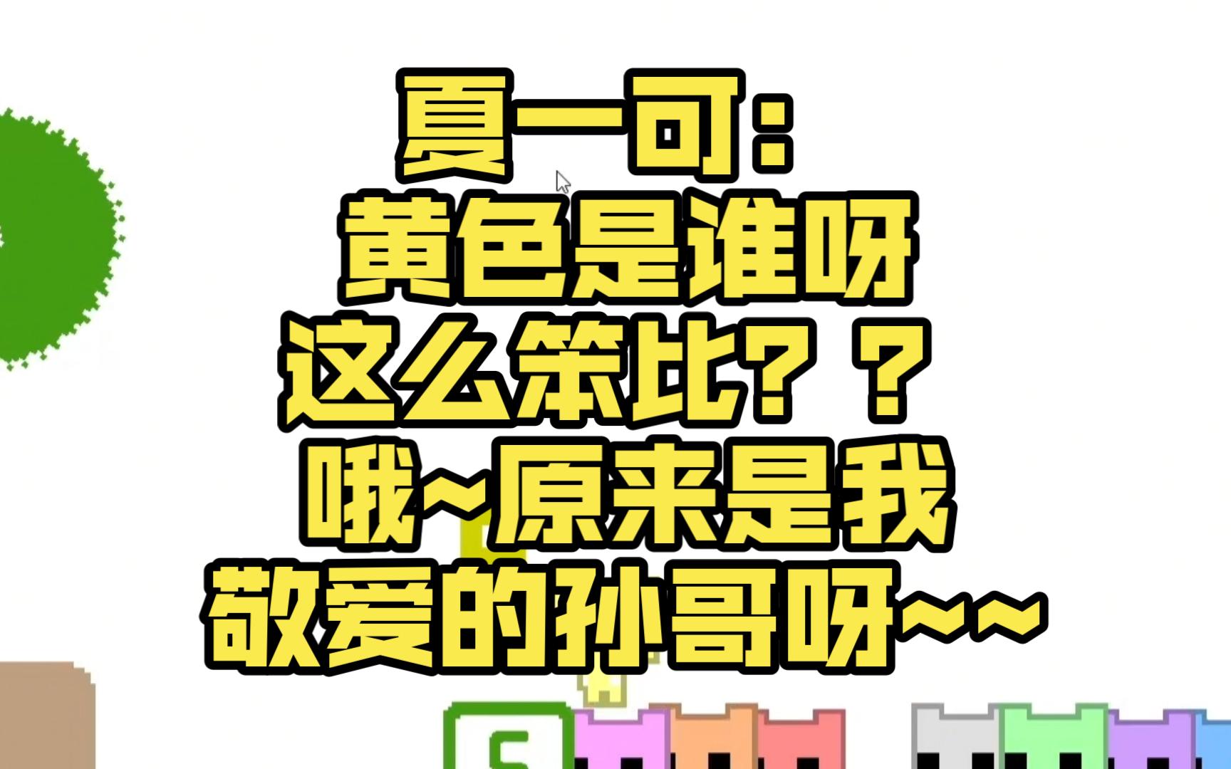 夏一可:黄色是谁呀这么笨比??哦~原来是我敬爱的孙哥呀~~网络游戏热门视频