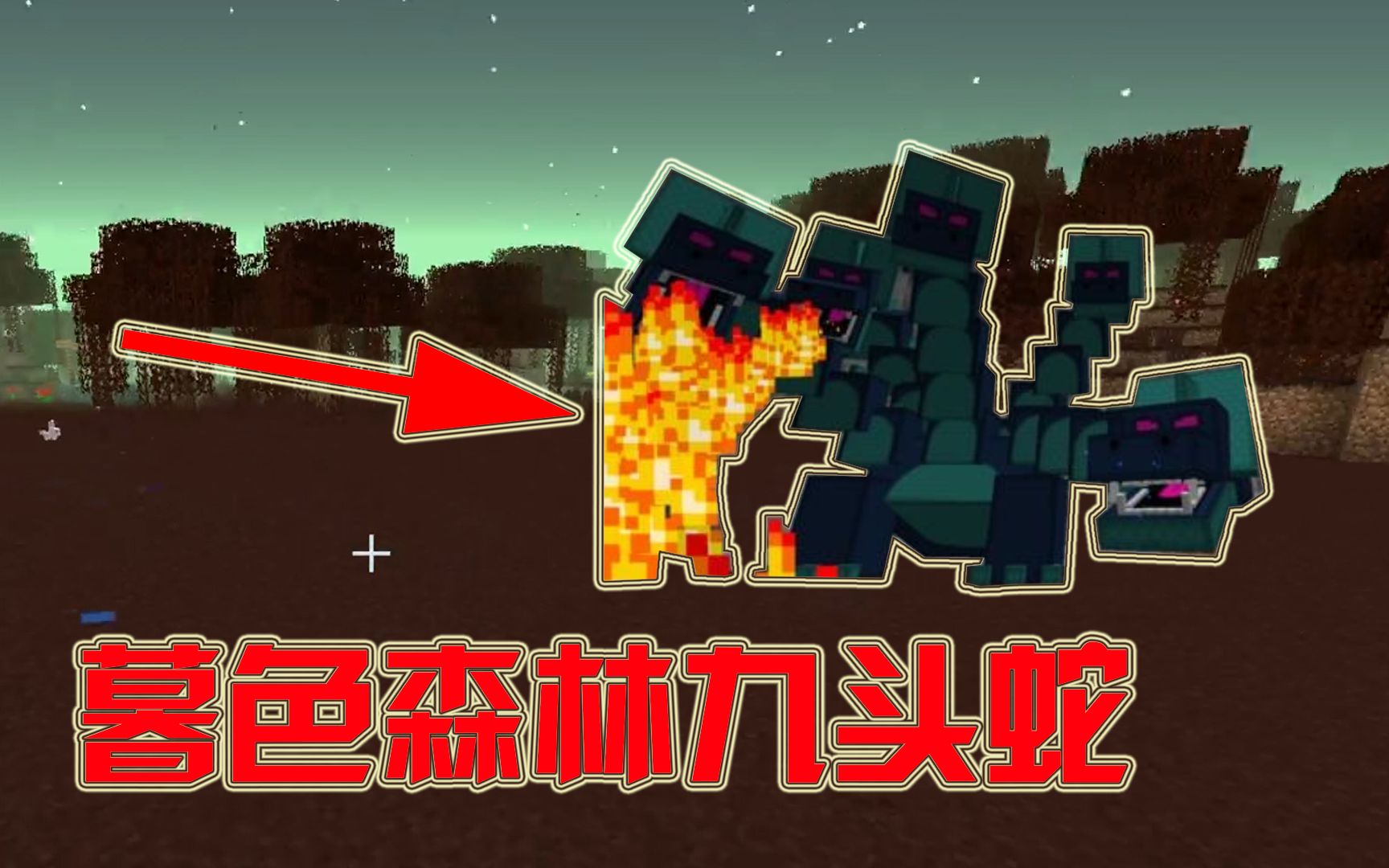 活动  我的世界1.12.2匠魂生存60:暮色森林九头蛇