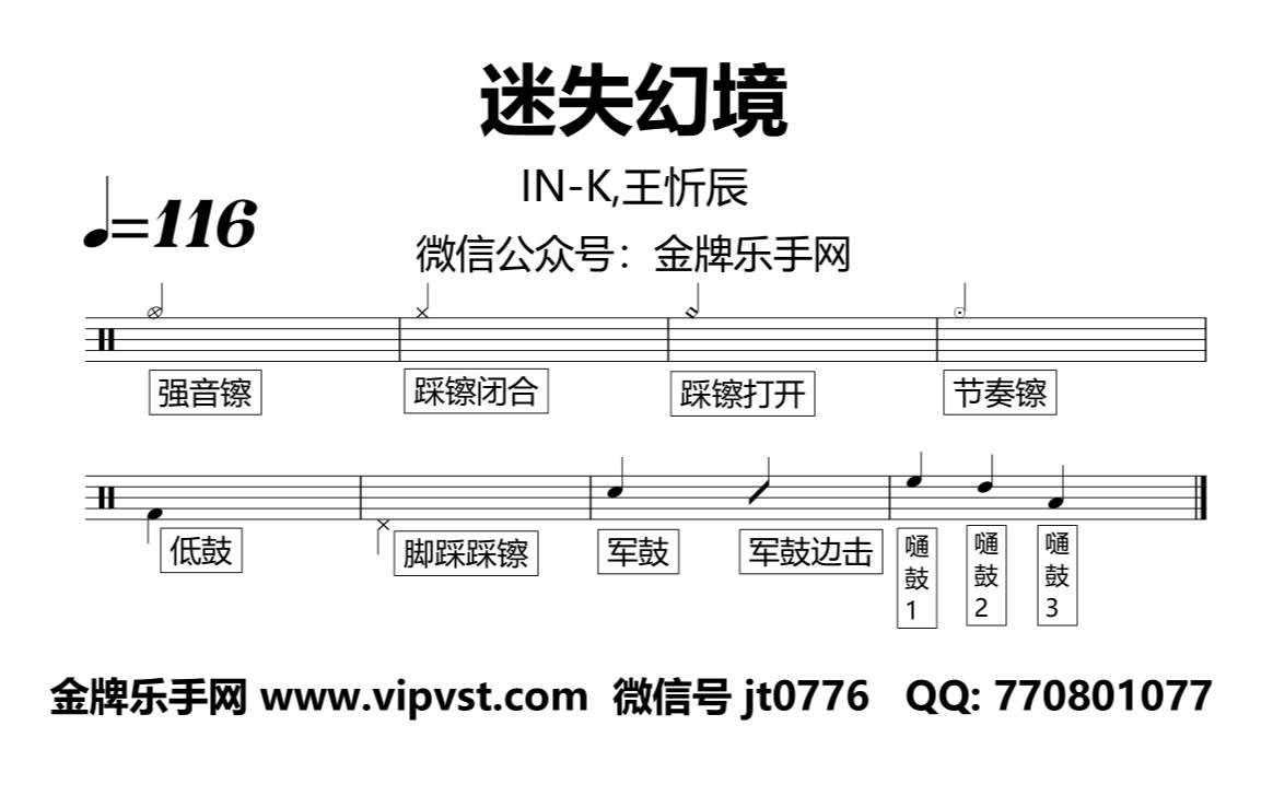 in-k,王忻辰 - 迷失幻境 鼓谱 动态鼓谱 无鼓伴奏 drum cover_哔哩