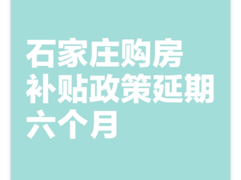 石家庄购房补贴政策延期六个月哔哩哔哩bilibili