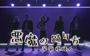 Download Video: 【多彩烧烤人】悪魔の踊り方（恶魔的舞蹈方式）-Vivid BAD SQUAD × 鏡音リン-正机位