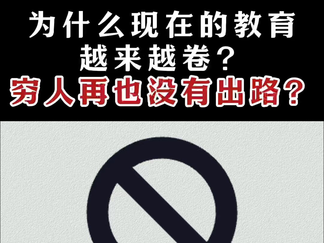 为什么现在的教育越来越卷?而是是普通人看不到的那种卷!穷人难道再无出路了吗?你知道现在学历贬值到什么程度了?什么样的孩子才算读书的料?普通...