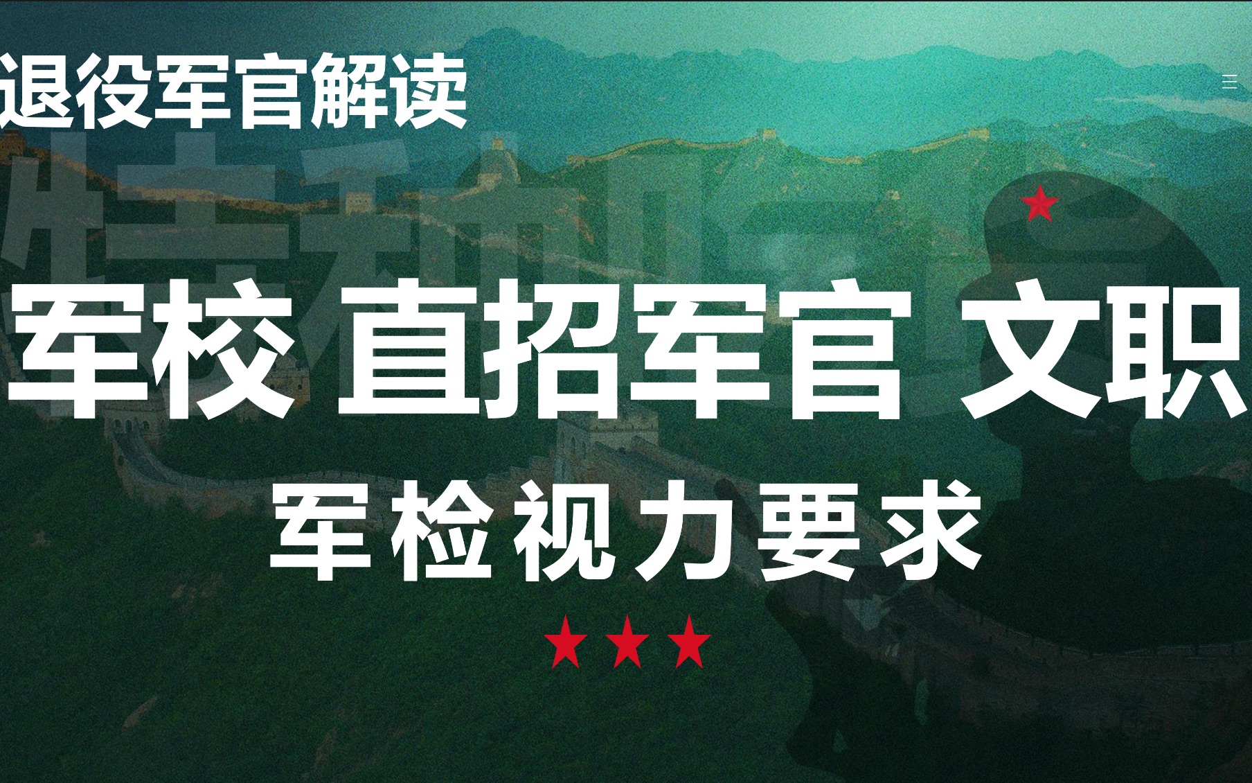 B站最详细解读,军检视力要求,军校、直招军官、文职!飞秒激光眼睛手术什么时候做?做了能报什么专业?【特种部队退役军官】哔哩哔哩bilibili