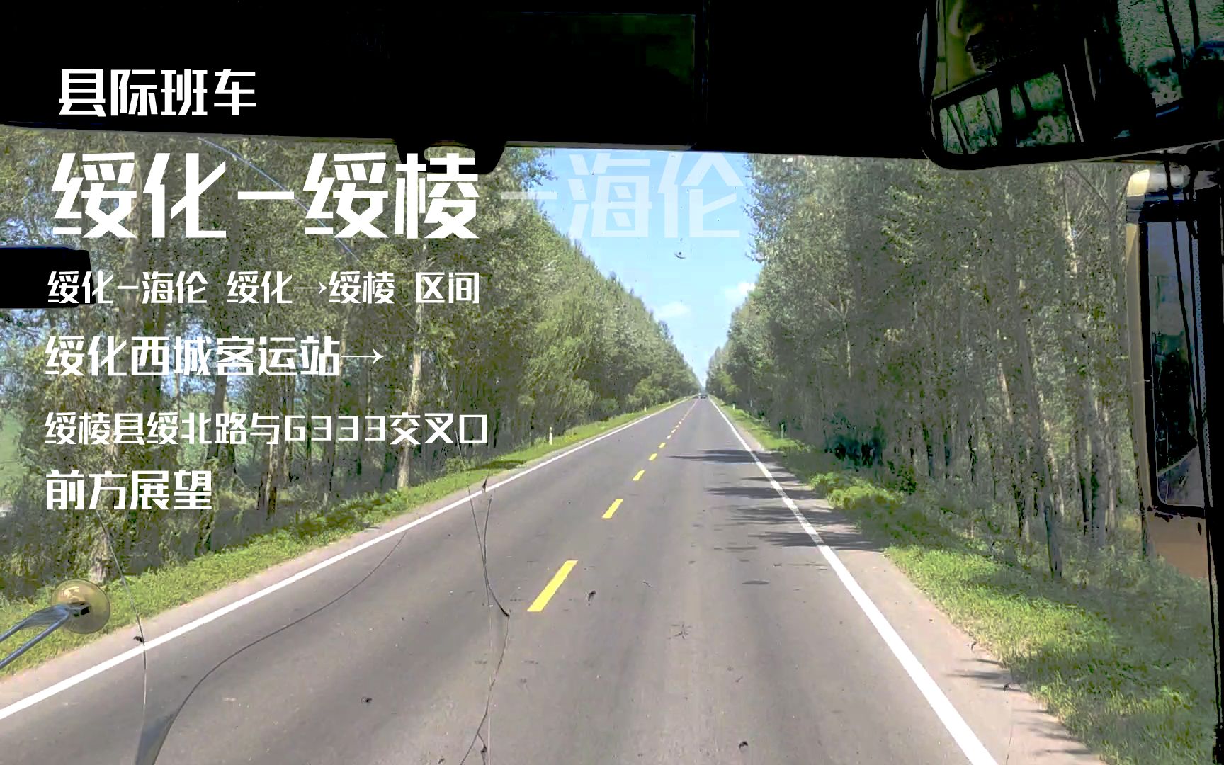 【POV#63】小路光景 ⷠ绥化海伦 公路客车 绥化绥棱 区间 绥化西城客运站绥棱县绥北路与G333交叉口哔哩哔哩bilibili