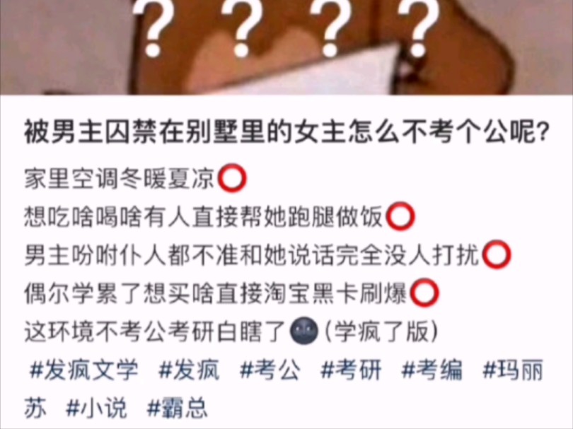 爆笑!被男主囚禁在别墅里的女主怎么不考个公呢?网友:因为男主的占有欲不允许她接触公哔哩哔哩bilibili