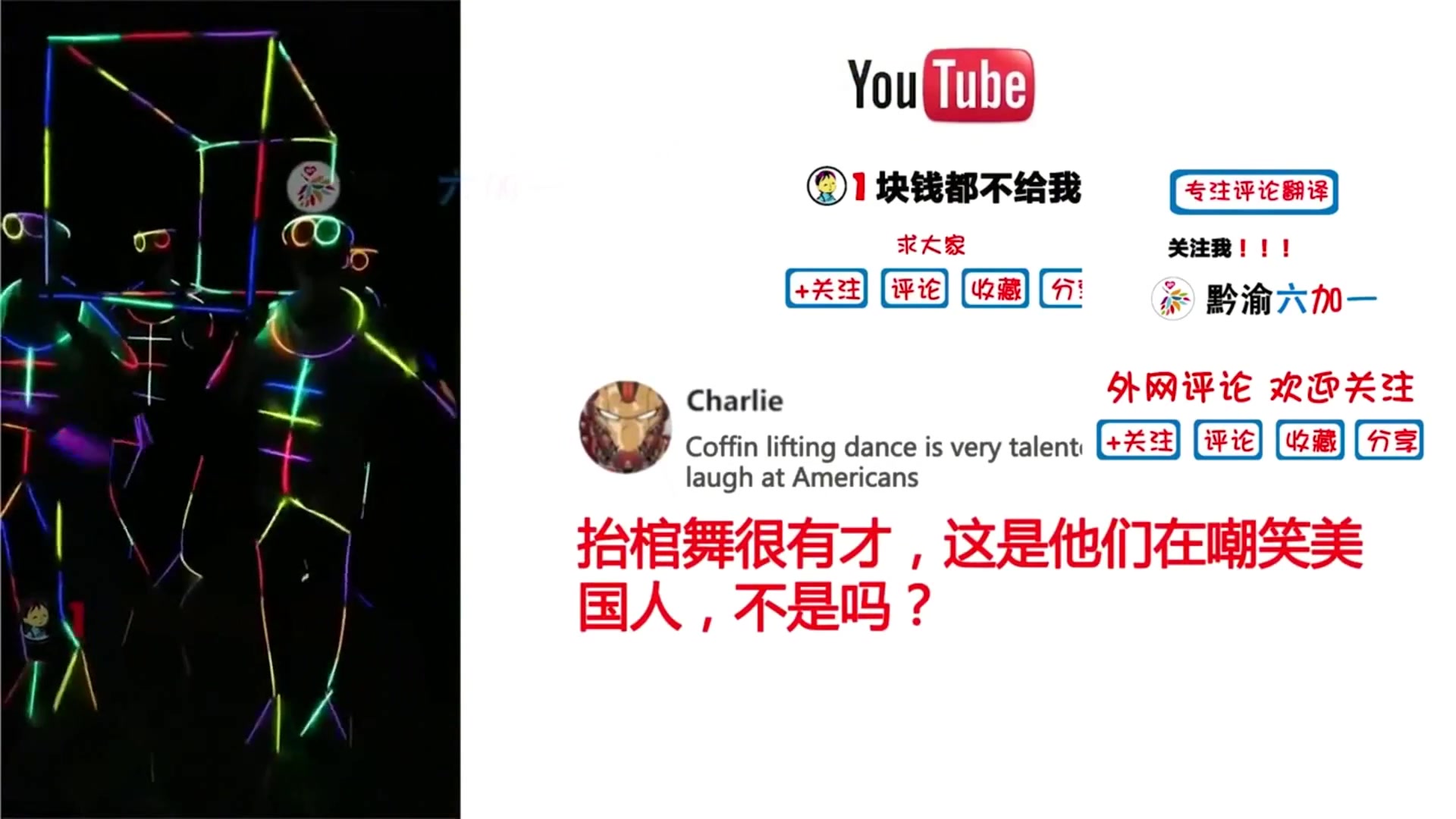 老外看中国_荧光棒舞_youtube网友评论-有点创意,有点意思!