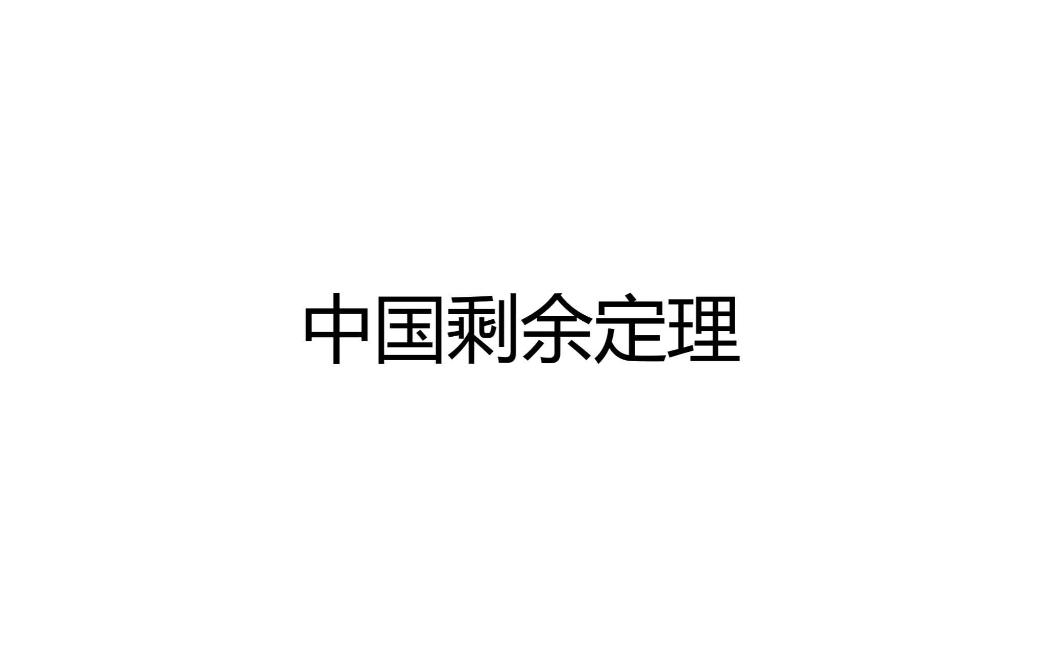 【初等数论及其应用】第六节课:中国剩余定理哔哩哔哩bilibili