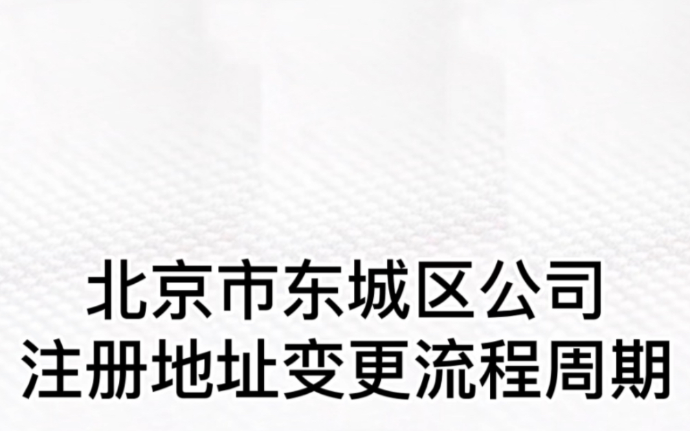 北京市东城区公司营业执照变更注册地址流程周期#北京公司注册 #北京注册地址 #北京注册公司 #地址变更 #变更地址 #注册地址哔哩哔哩bilibili