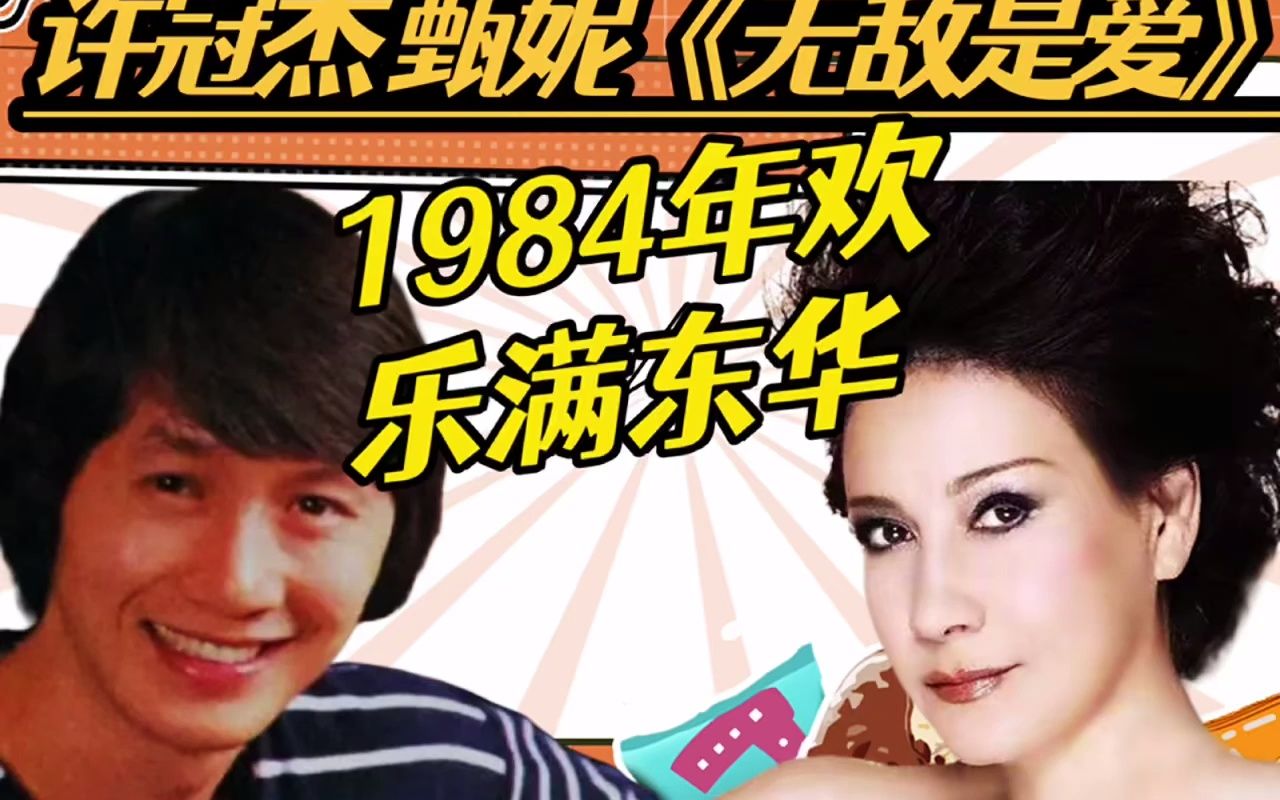 [图]许冠杰甄妮《无敌是爱》1984年欢乐满东华