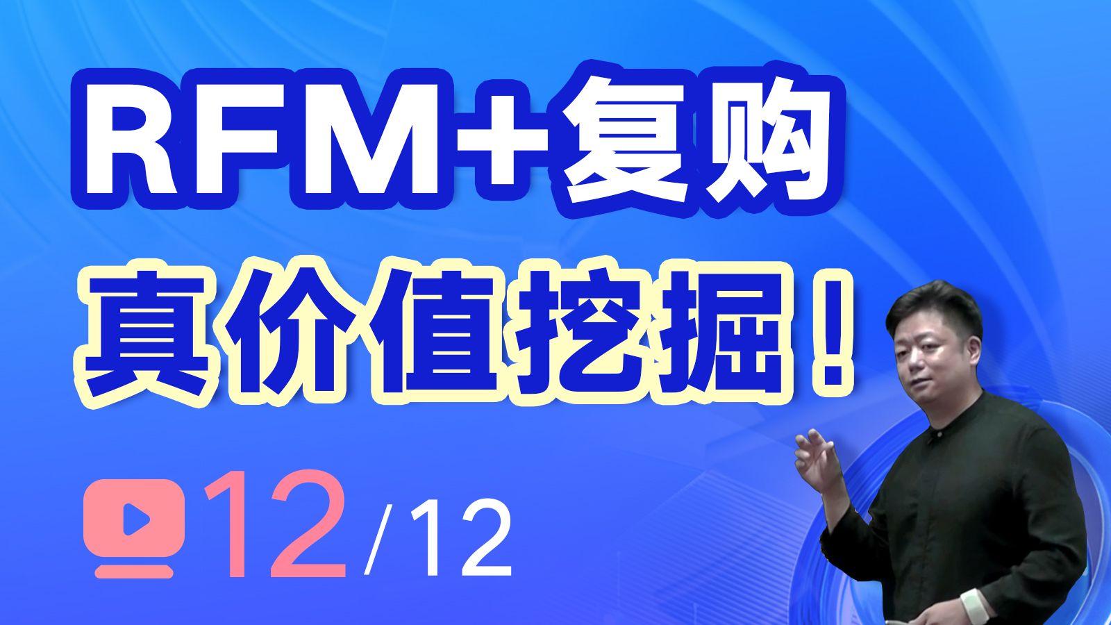 【超兔CRM】销售12讲第12讲:RFM+复购 真价值挖掘哔哩哔哩bilibili