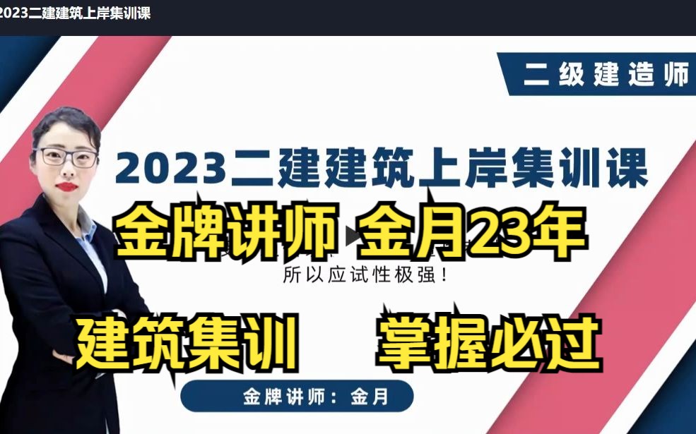 04.2023年二建建筑集训 (七、)金月 荣胜哔哩哔哩bilibili