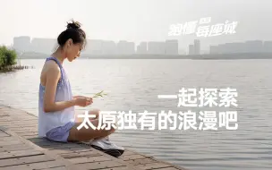 Télécharger la video: 跑懂每座城·太原站丨一起探索，太原独有的浪漫吧