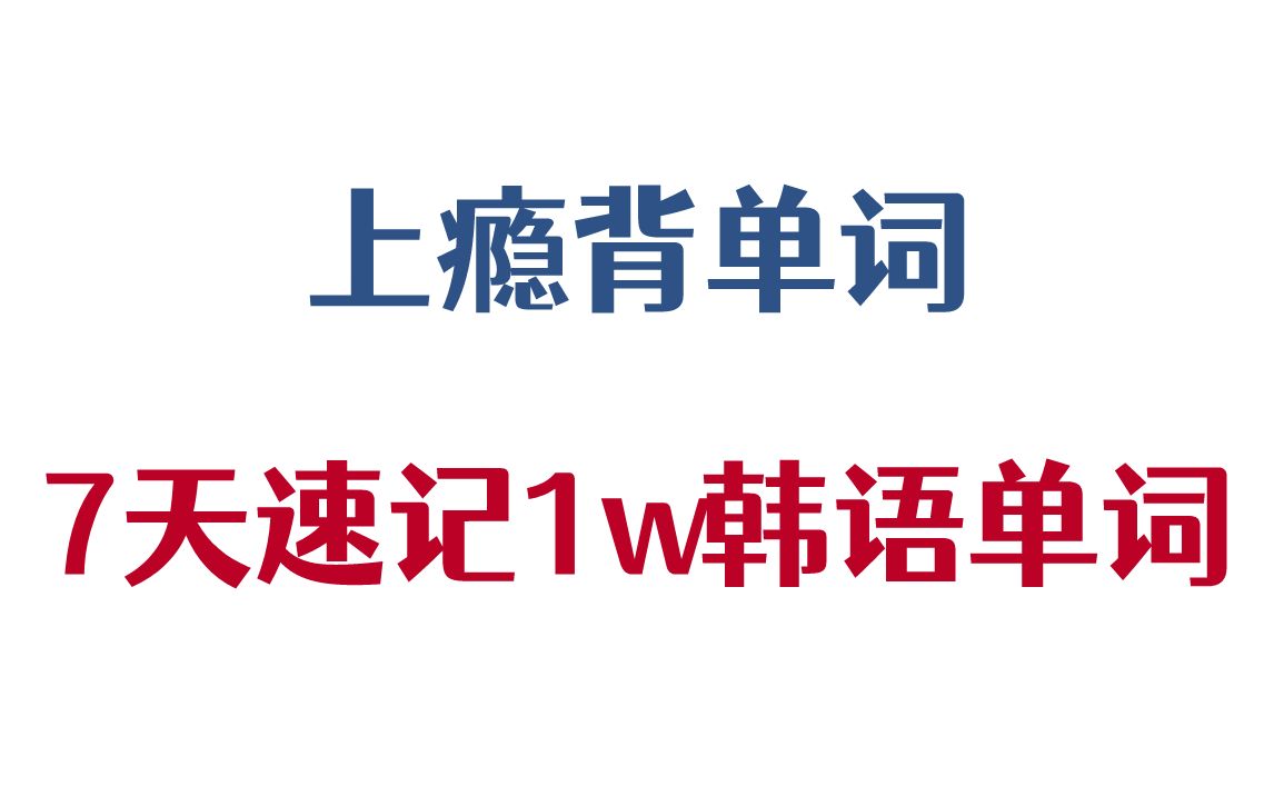 【韩语】让背单词上瘾!每天跟读一遍!7天轻松搞定10000韩语单词!适合所有自学韩语,韩语小白的人!哔哩哔哩bilibili