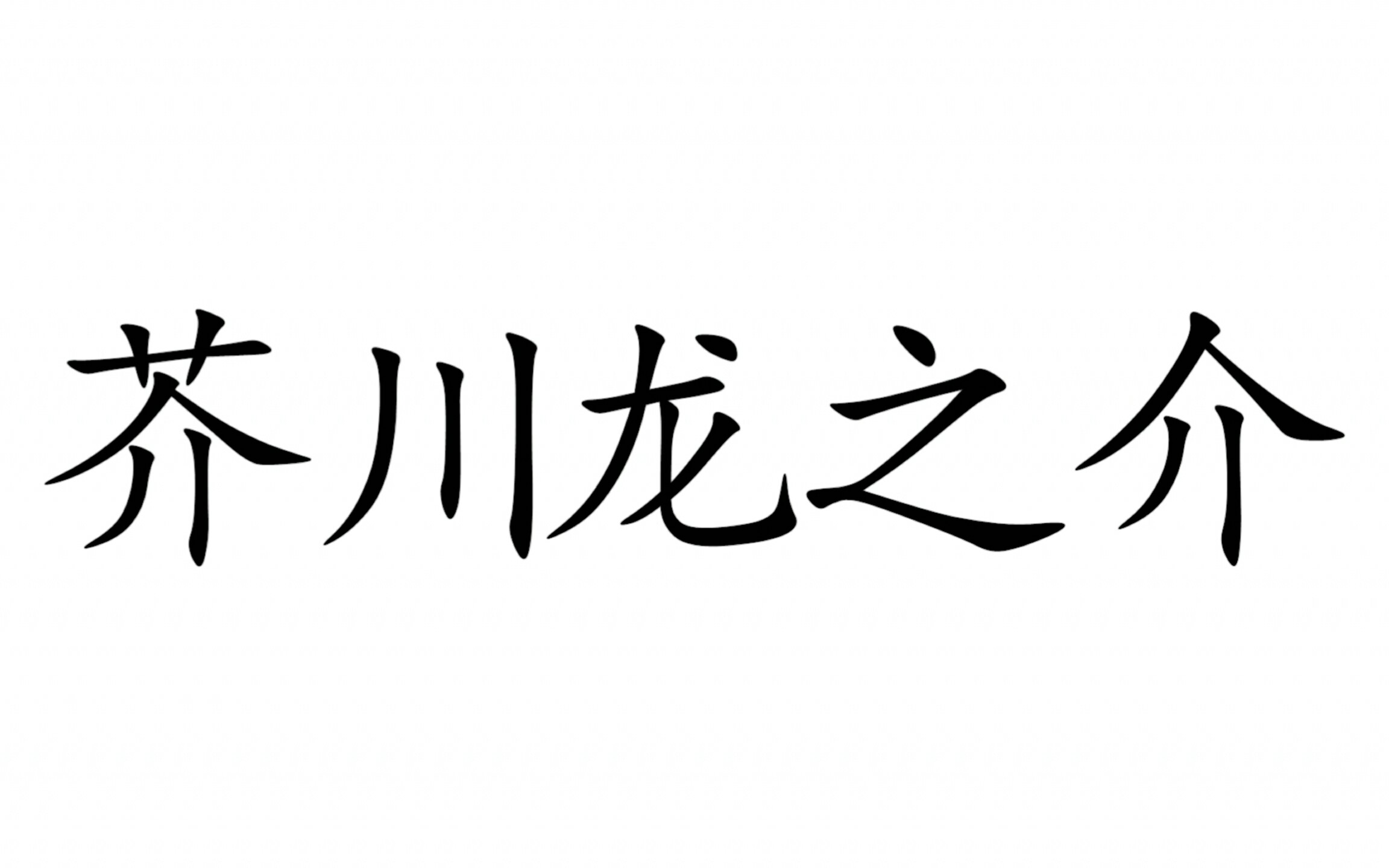 芥川龙之介语录|那些让人一眼泪目的句子,经典文摘哔哩哔哩bilibili