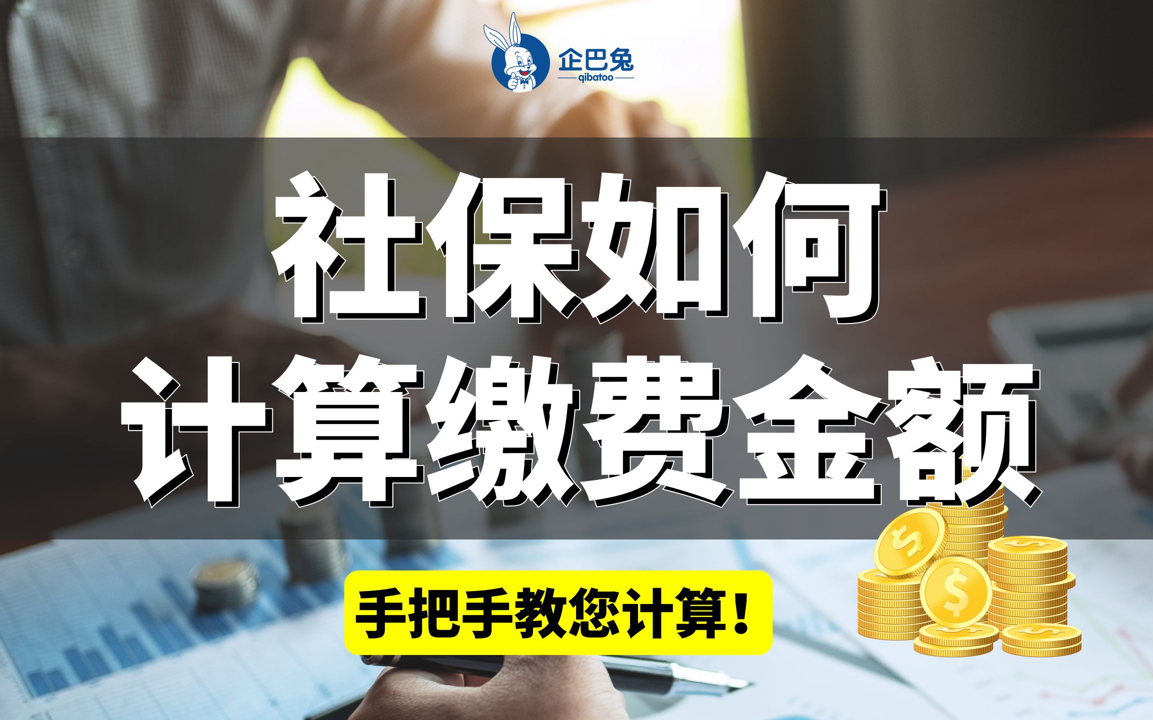 社保到底如何计算缴费金额?哔哩哔哩bilibili