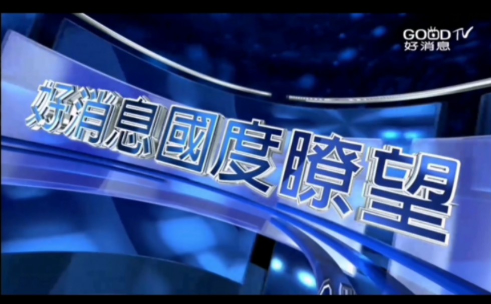 【新闻包装】台湾好消息电视台 好消息国度瞭望 2024.8.31 18:00哔哩哔哩bilibili