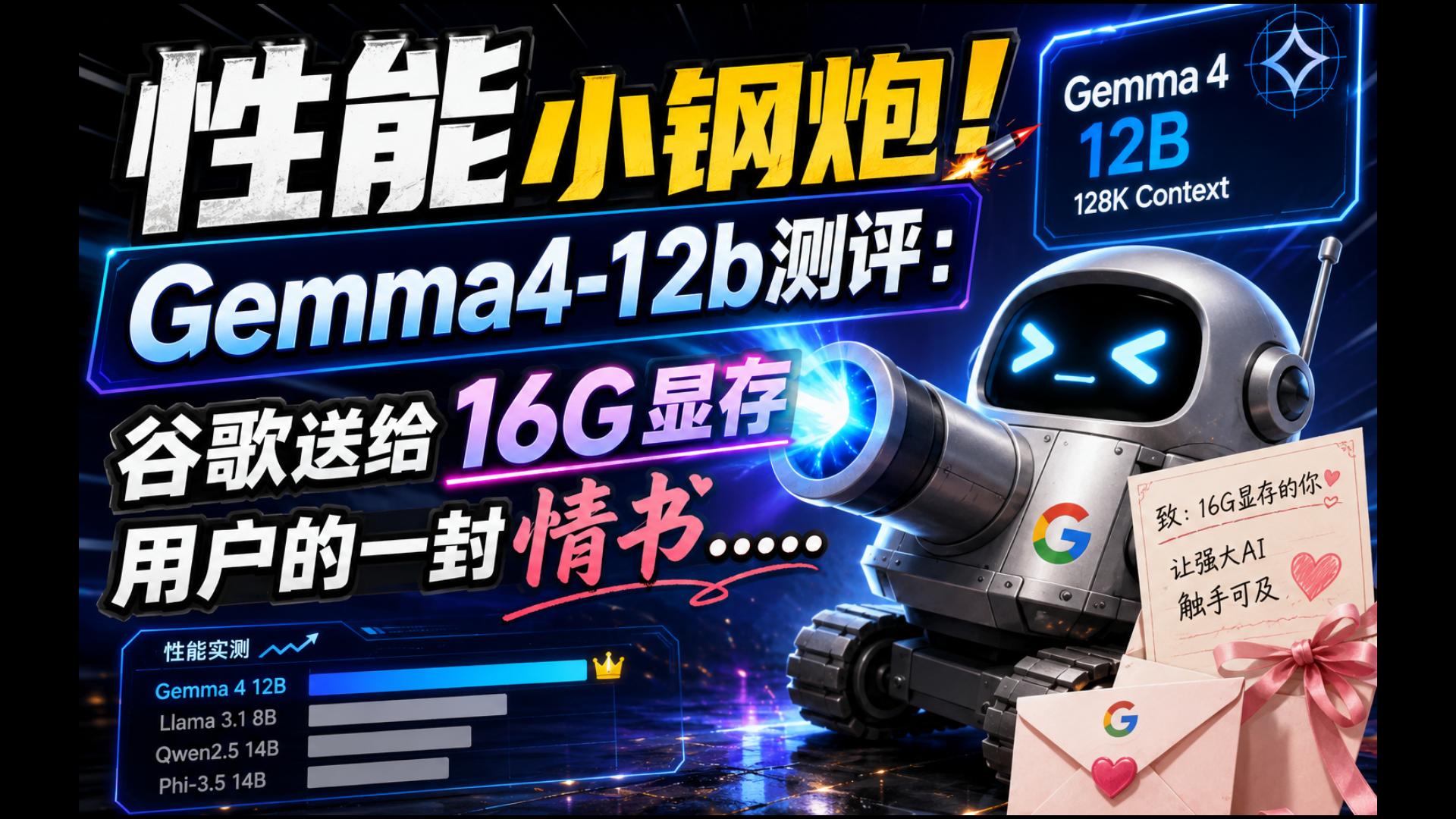性能小钢炮！Gemma4-12b测评：谷歌送给16G显存用户的一封情书……