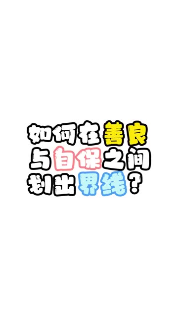善良是对的,但你要学会自保,不要被别人利用了你的善良 去伤害你