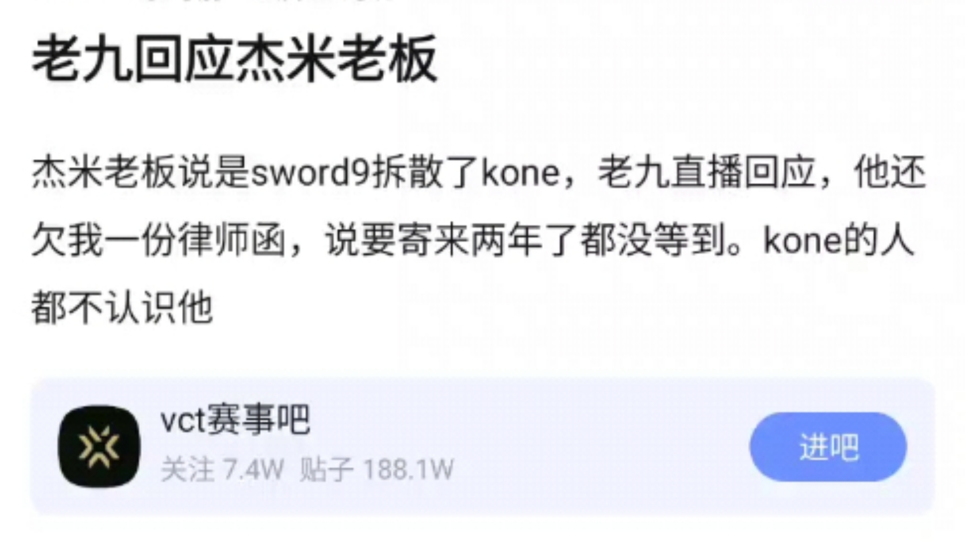 老九回应杰米老板,杰米老板说是sword9拆散了kone,老九直播回应,他还欠我一份律师函,说要寄来两年了都没等到.kone的人都不认识他,v吧热议