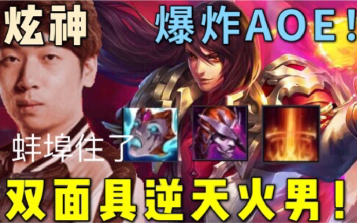 【炫神】双面具火男!爆炸AOE! 给我骚给我骚!龙哥就是周瑜!哔哩哔哩bilibili英雄联盟