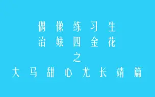 Download Video: 【尤言尤语】大马甜心尤长靖VS林超泽/陈立农/毕雯珺/林彦俊