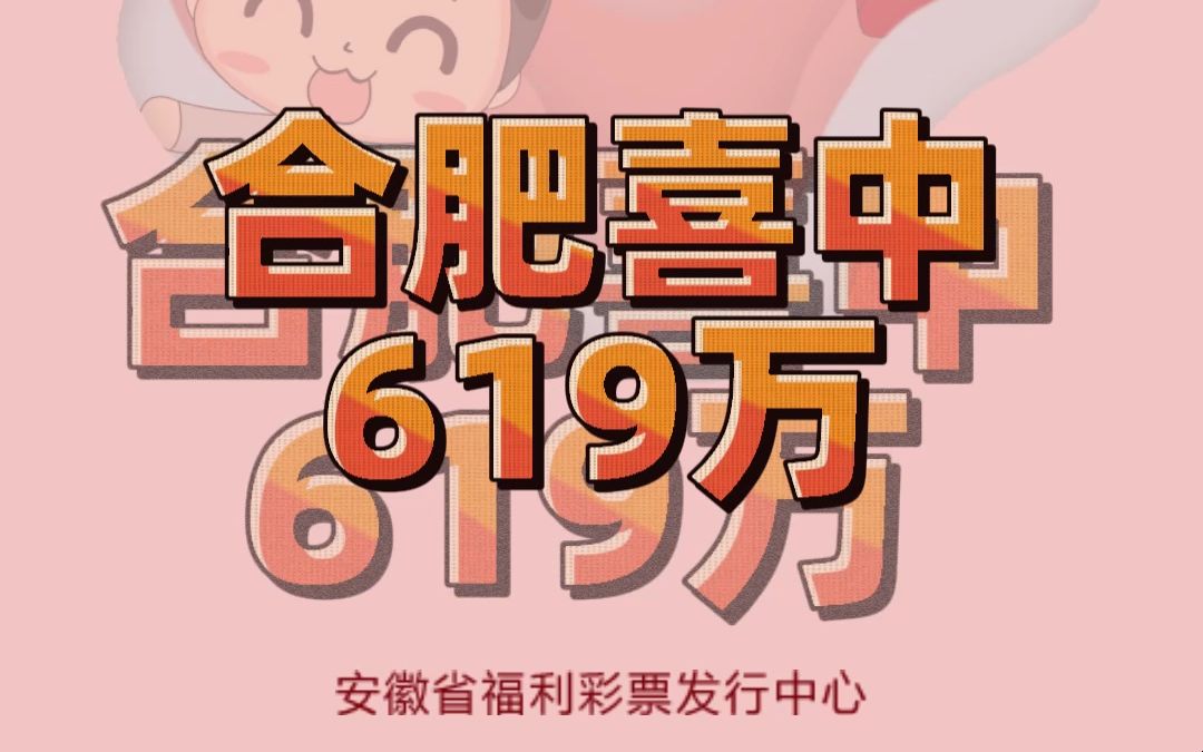 合肥彩友胆拖投注双色球喜中619万元!哔哩哔哩bilibili