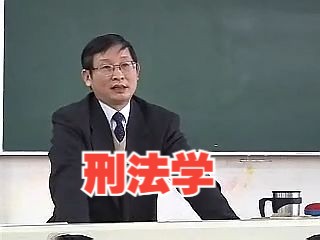 刑法学哔哩哔哩bilibili