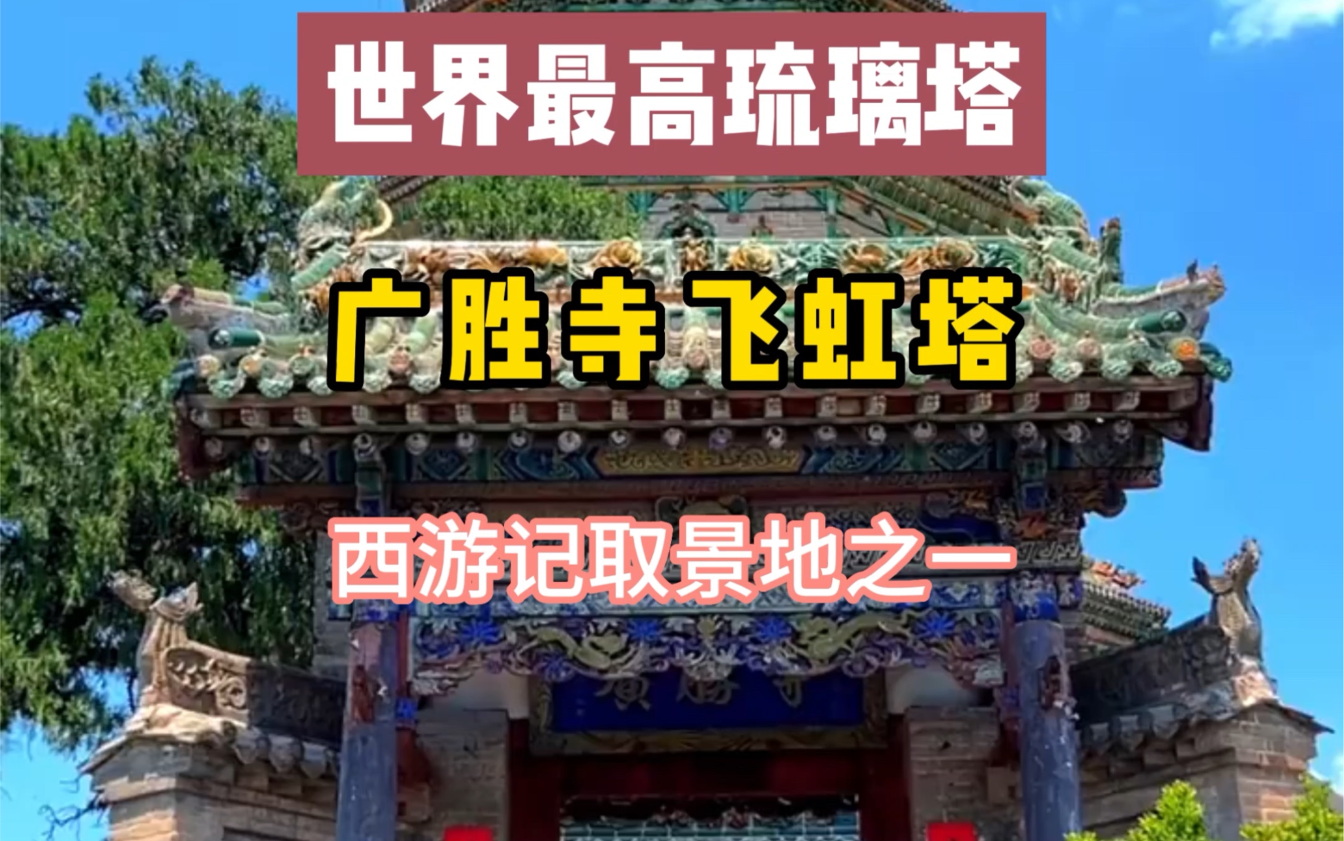 世界最高的琉璃他,西游记的取景地之一,广胜寺,飞虹塔