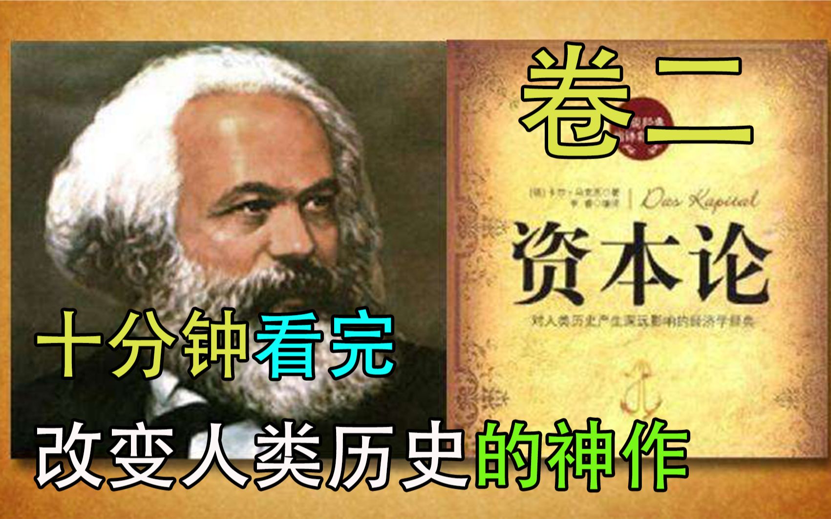 十分钟读懂《资本论》社会生产流通总过程哔哩哔哩bilibili