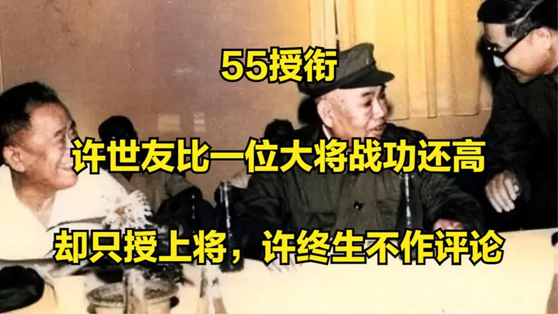 55授衔:许世友比一位大将战功还高,却只授上将,许终生不作评论哔哩哔哩bilibili