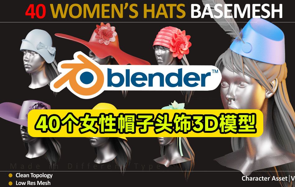 Blender女性帽子头饰3D模型,优雅女士时尚帽子模型素材,建模素材哔哩哔哩bilibili