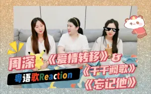 Download Video: 【周深】粤语现场Reaction③《爱情转移》《千千阙歌》《忘记他》｜深深不愧为语言小天才｜KTV模式一如既往开启（顶锅盖跑）