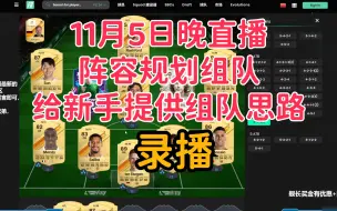 Download Video: 【FC24录播】11月5日直播免费给水友阵容规划搭配