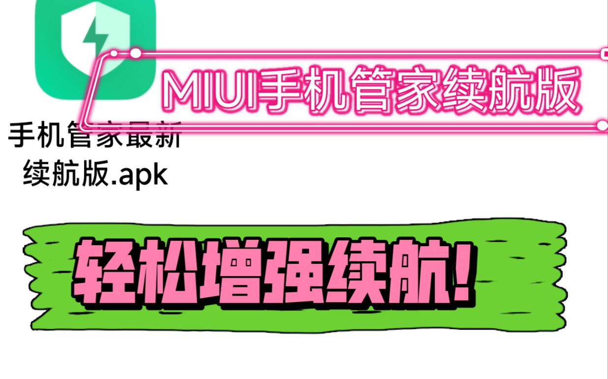 MIUI耗电快?安装正确的手机管家,续航增加3小时!老版本已失效......哔哩哔哩bilibili